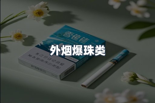 外烟爆珠类